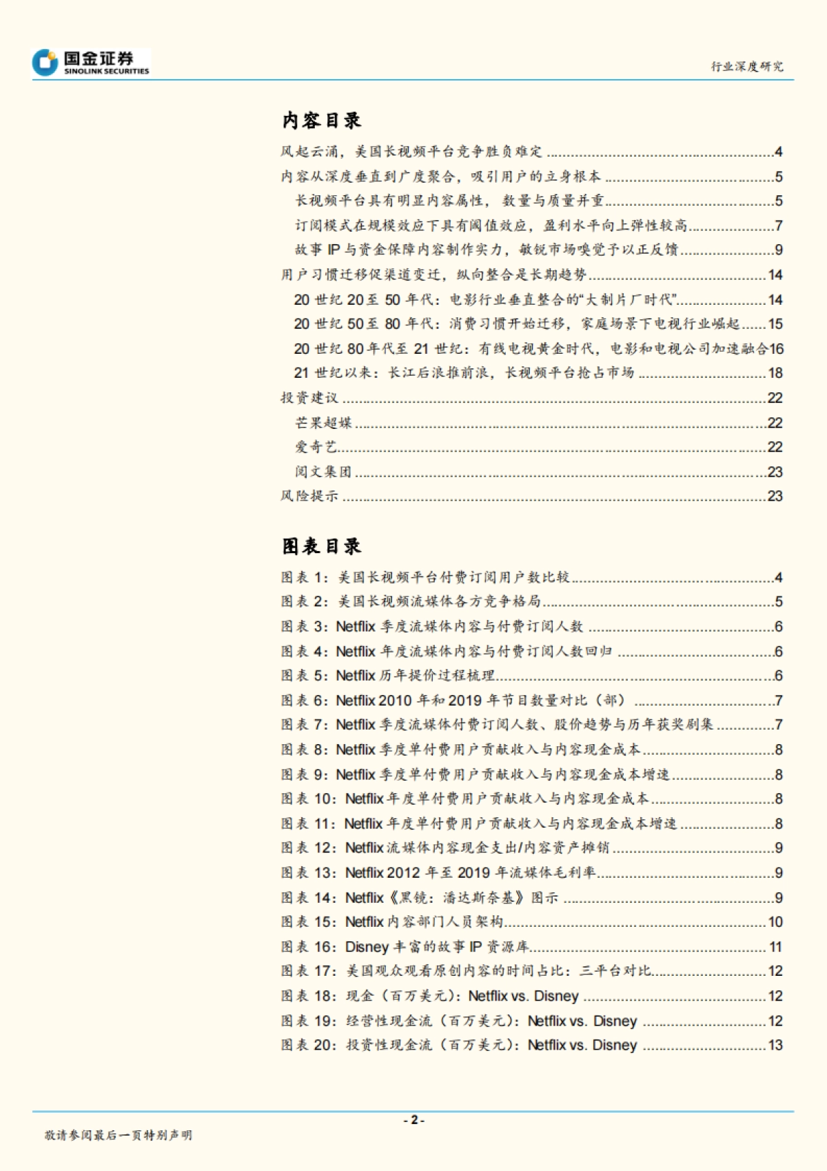 传播与文化行业研究：王者谁定，看美国长视频行业内容与渠道之争_第2页