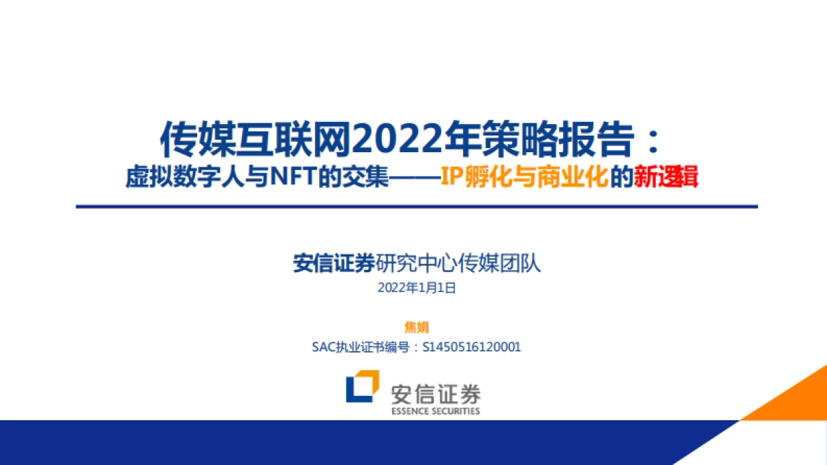 传媒互联网行业2022年策略报告：虚拟数字人与NFT的交集_IP孵化与商业化的新逻辑_第1页