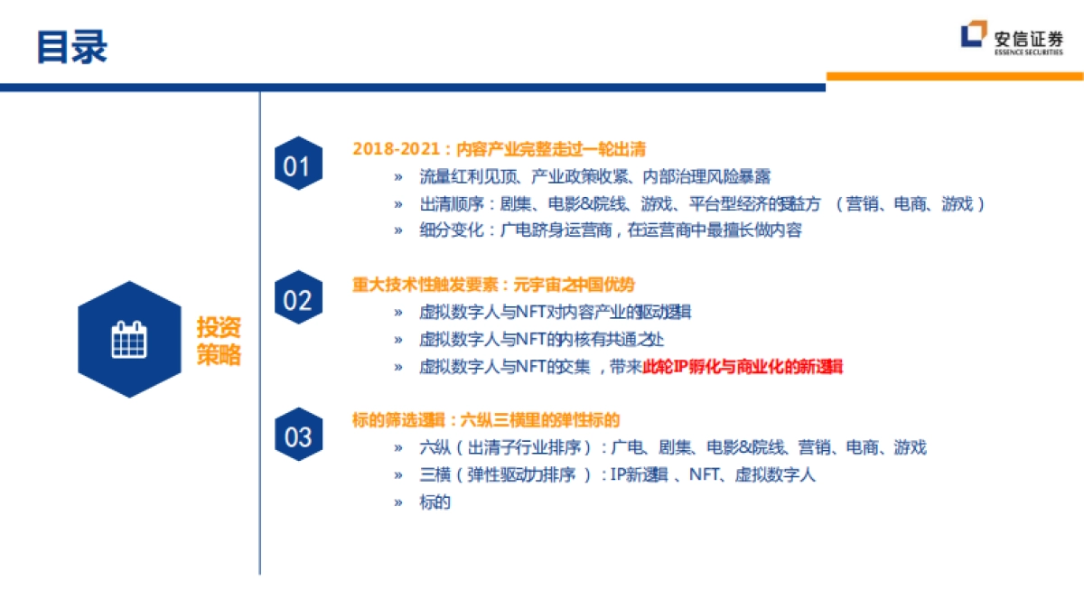 传媒互联网行业2022年策略报告：虚拟数字人与NFT的交集_IP孵化与商业化的新逻辑_第2页