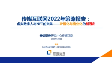 传媒互联网行业2022年策略报告：虚拟数字人与NFT的交集_IP孵化与商业化的新逻辑