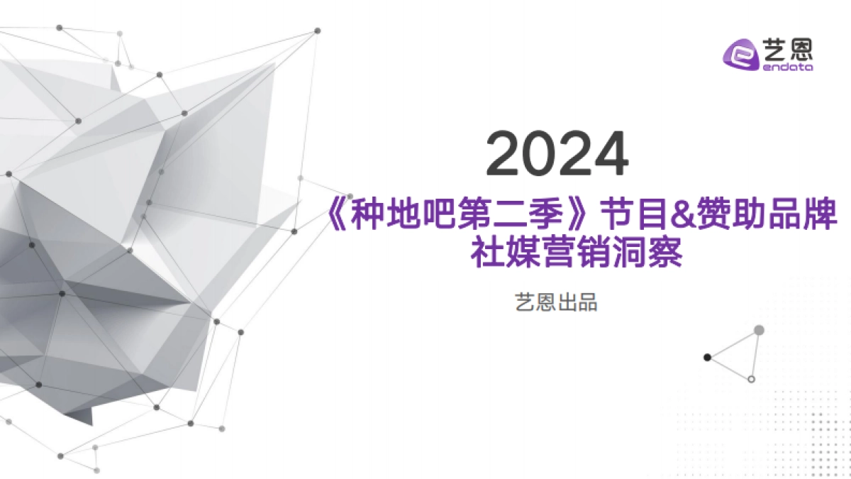 传媒行业：《种地吧2》节目&品牌社媒营销效果洞察分析_第1页