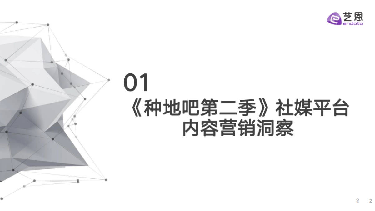 传媒行业：《种地吧2》节目&品牌社媒营销效果洞察分析_第2页