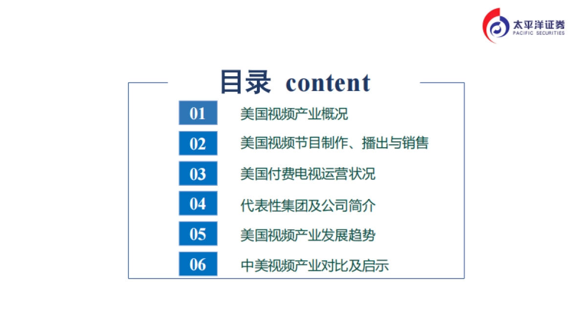 传媒行业：美国视频产业深度研究-太平洋证券_第2页