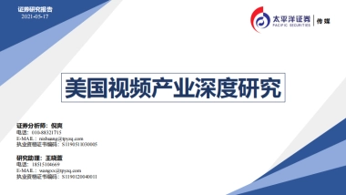 传媒行业：美国视频产业深度研究-太平洋证券
