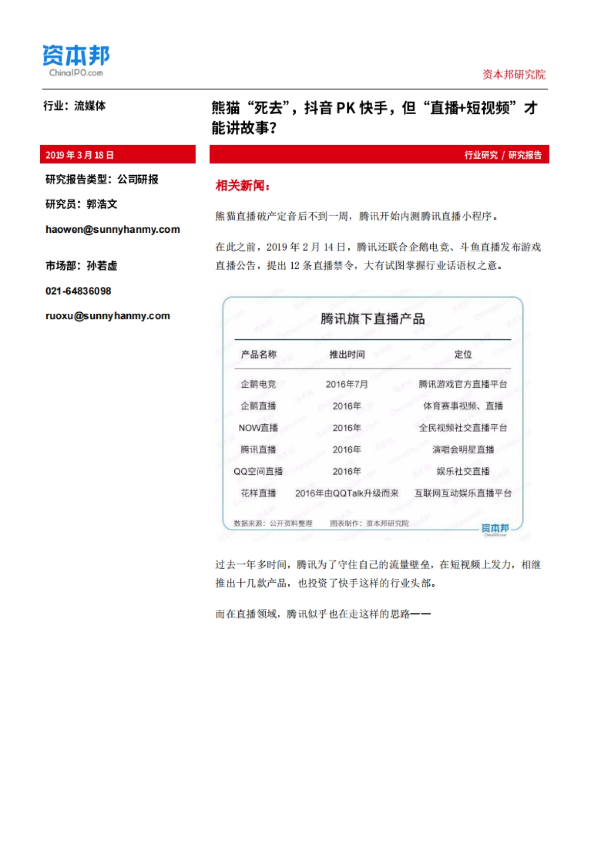 传媒行业：熊猫“死去”，抖音PK快手，但“直播+短视频”才能讲故事？--资本邦研究院_第1页