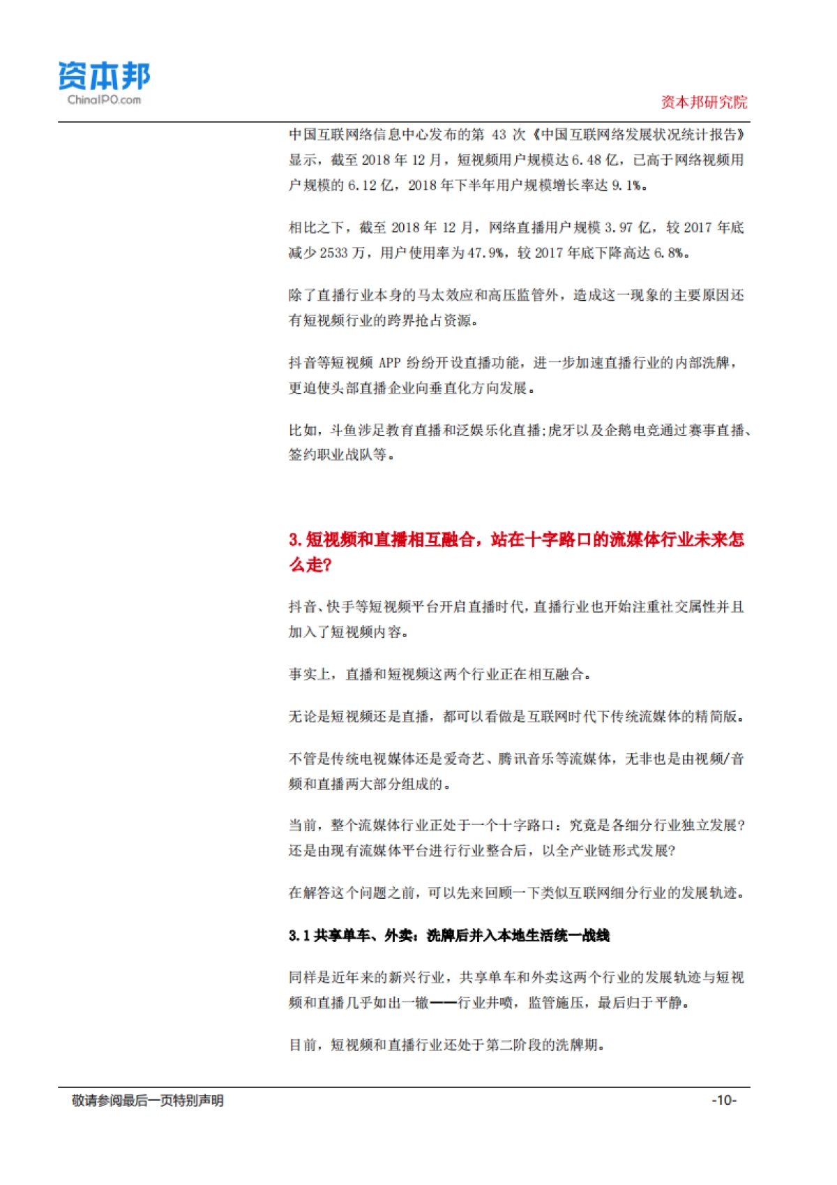 传媒行业：熊猫“死去”，抖音PK快手，但“直播+短视频”才能讲故事？--资本邦研究院_第10页
