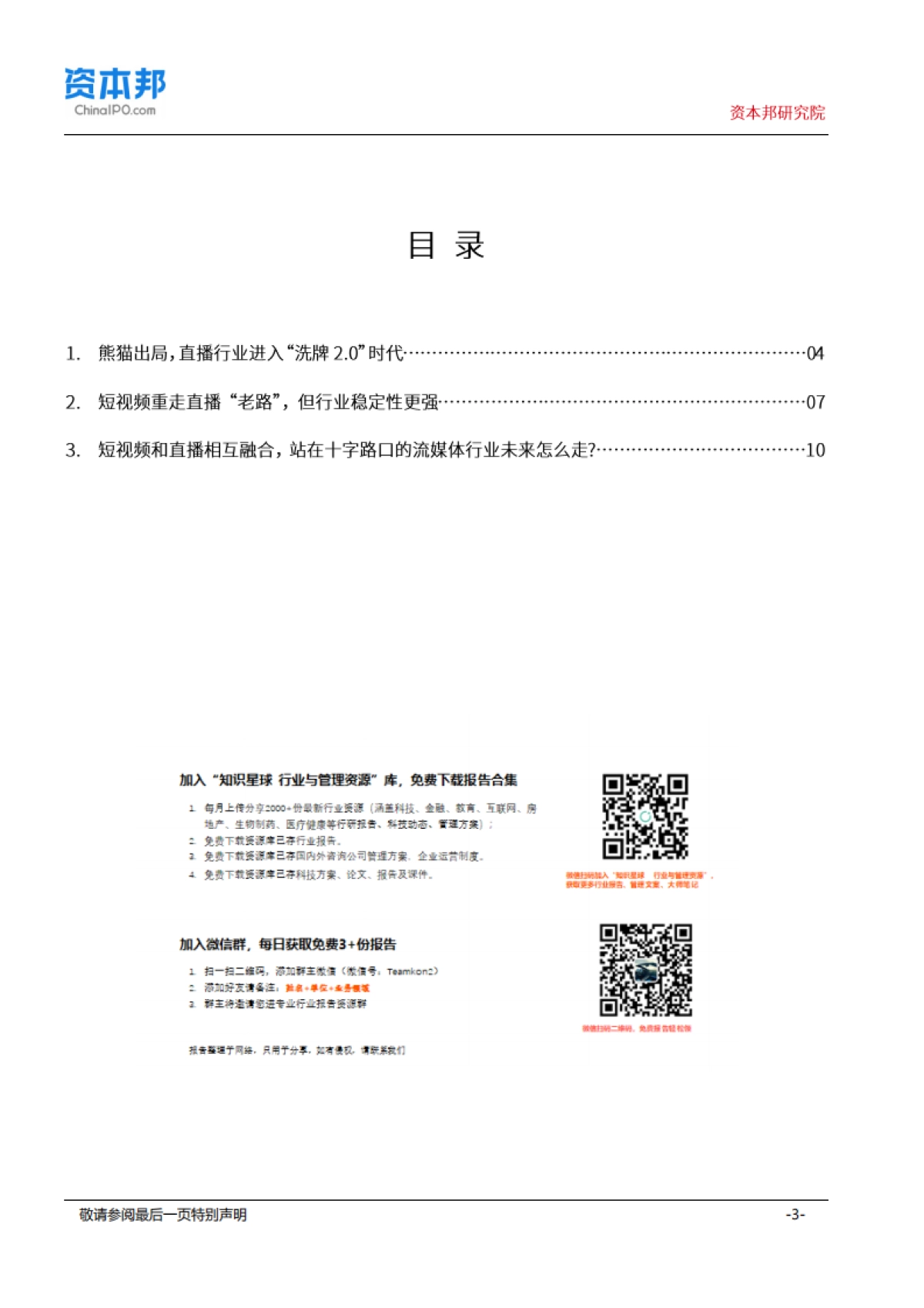 传媒行业：熊猫“死去”，抖音PK快手，但“直播+短视频”才能讲故事？--资本邦研究院_第3页