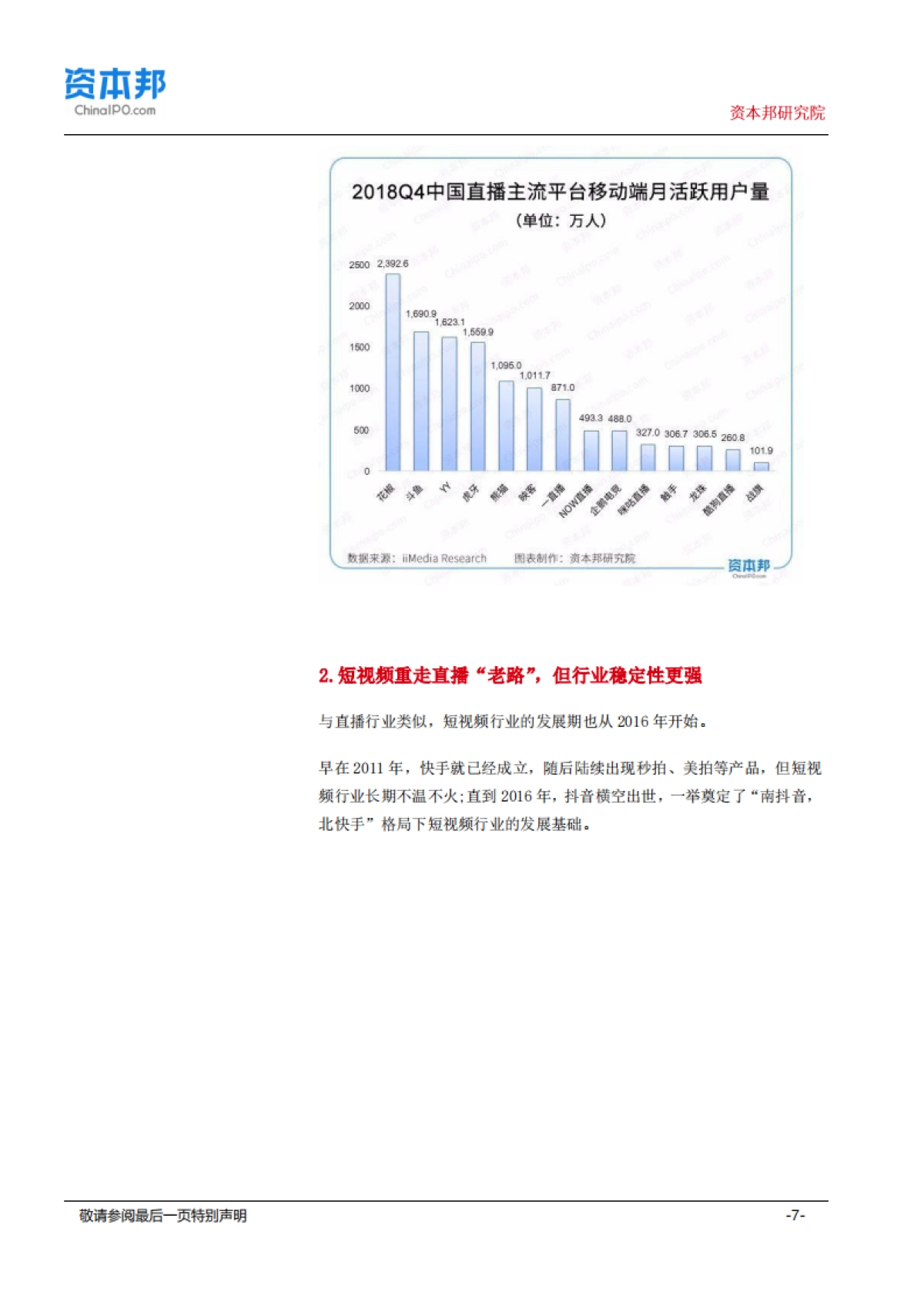 传媒行业：熊猫“死去”，抖音PK快手，但“直播+短视频”才能讲故事？--资本邦研究院_第7页