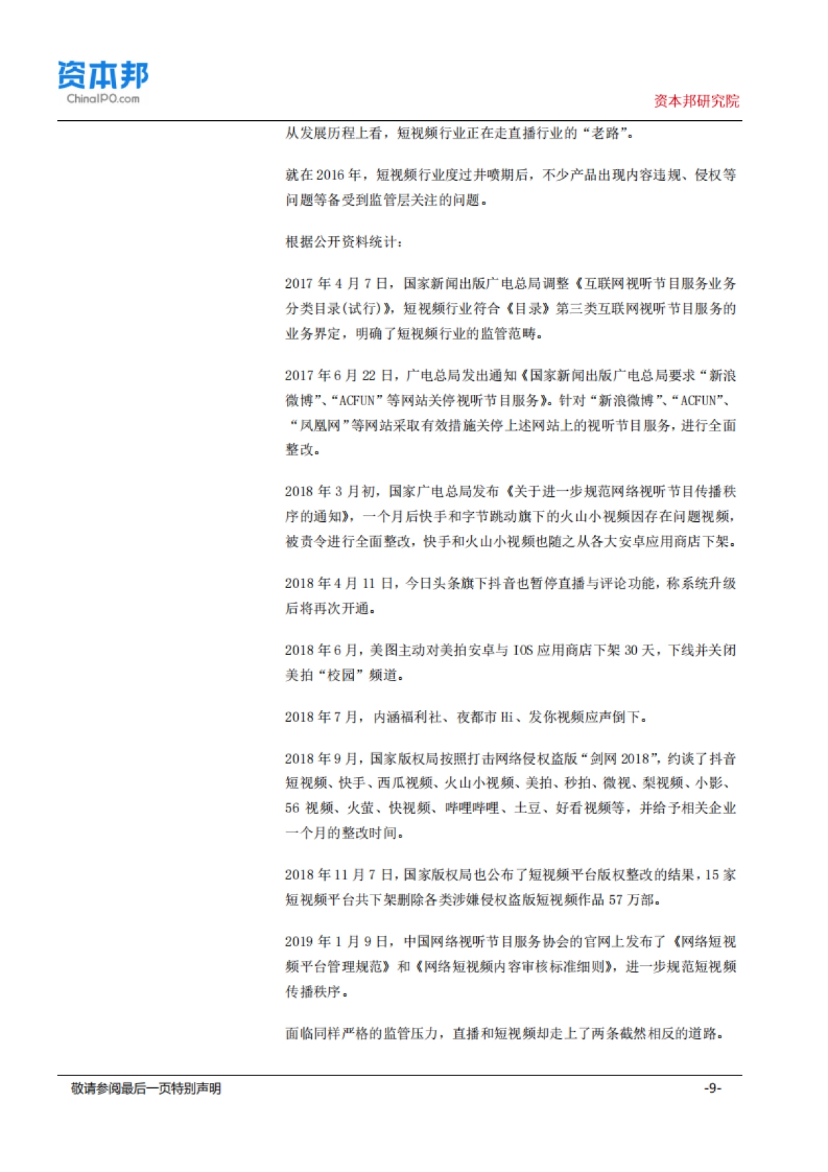 传媒行业：熊猫“死去”，抖音PK快手，但“直播+短视频”才能讲故事？--资本邦研究院_第9页