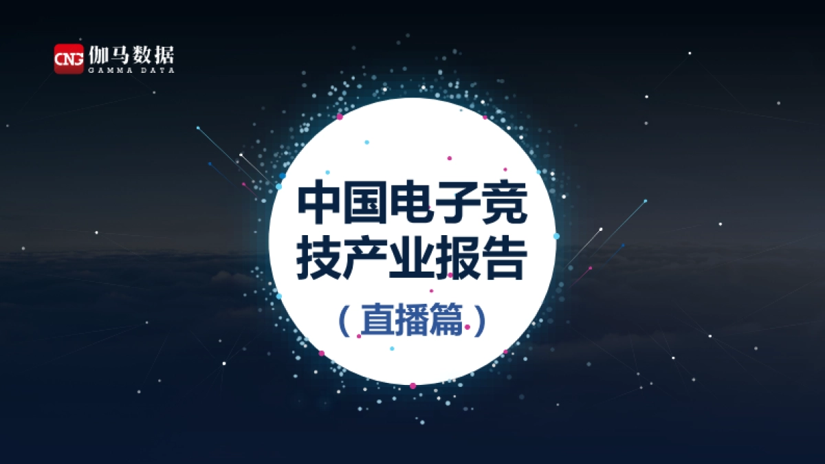 传媒行业：中国电子竞技产业报告（直播篇）-伽马数据_第1页