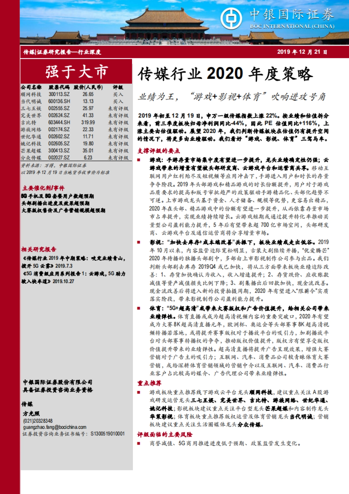 传媒行业2020年度策略报告：业绩为王，“游戏+影视+体育”吹响进攻号角_第1页