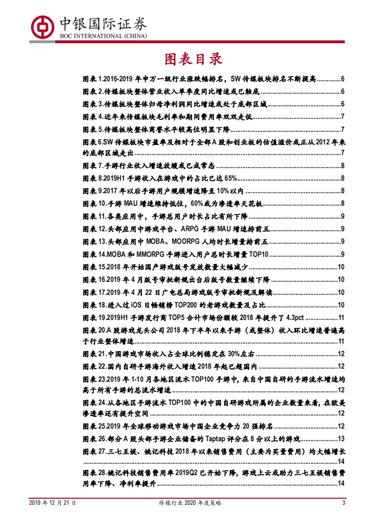 传媒行业2020年度策略报告：业绩为王，“游戏+影视+体育”吹响进攻号角_第3页