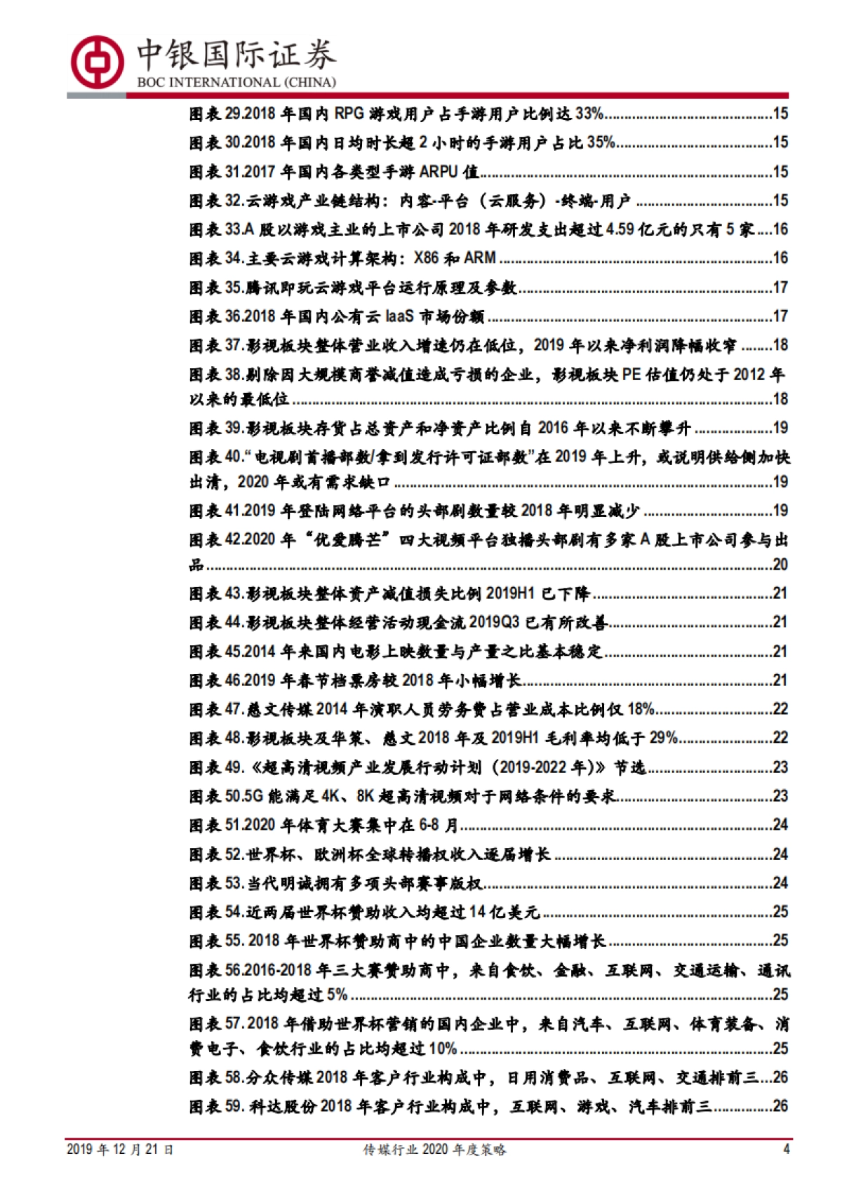 传媒行业2020年度策略报告：业绩为王，“游戏+影视+体育”吹响进攻号角_第4页