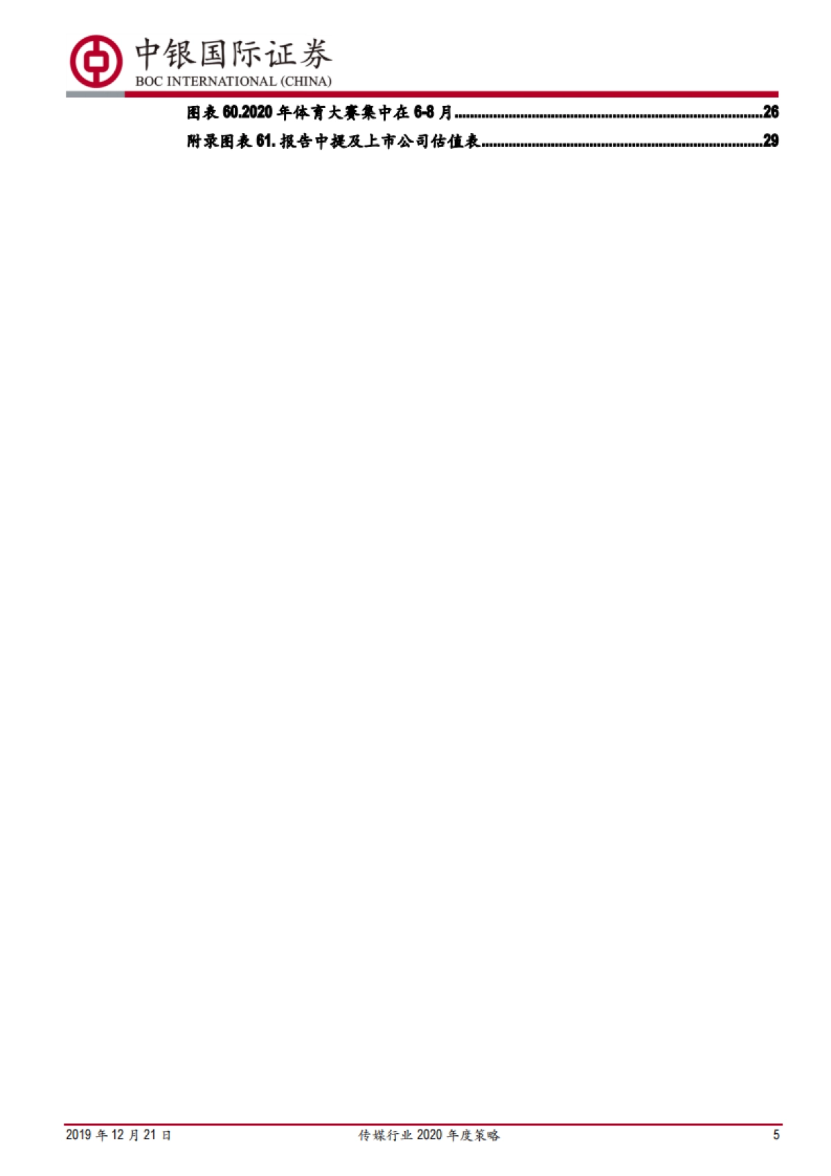 传媒行业2020年度策略报告：业绩为王，“游戏+影视+体育”吹响进攻号角_第5页