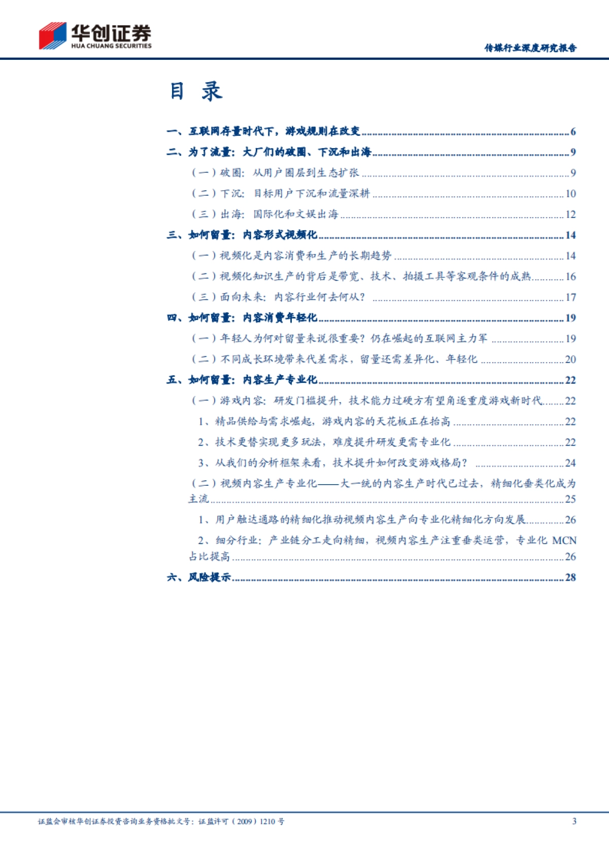 传媒行业2021年中期策略报告:从流量到留量,抓住年轻人、拥抱视频化、提升专业化-华创证券_第3页