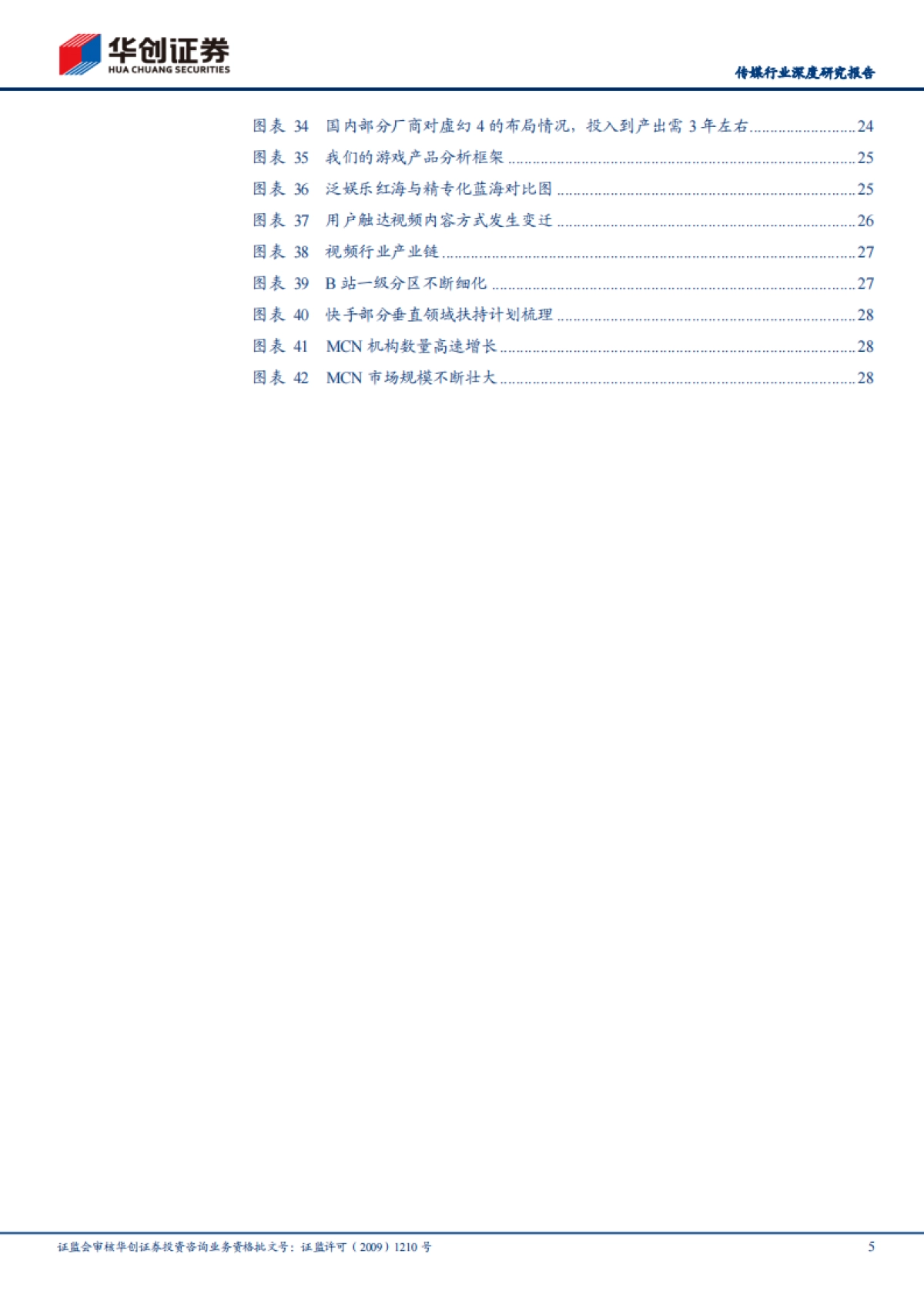 传媒行业2021年中期策略报告:从流量到留量,抓住年轻人、拥抱视频化、提升专业化-华创证券_第5页