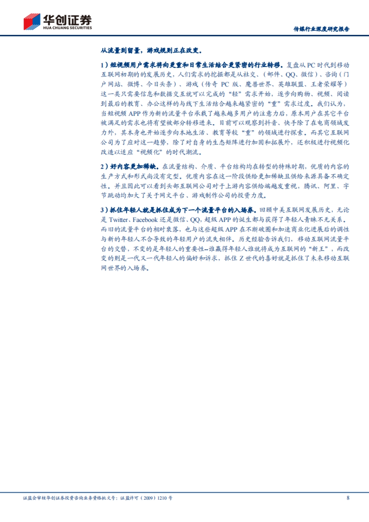 传媒行业2021年中期策略报告:从流量到留量,抓住年轻人、拥抱视频化、提升专业化-华创证券_第8页