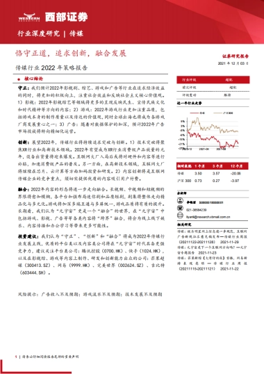 传媒行业2022年策略报告：恪守正道，追求创新，融合发展-西部证券-25页