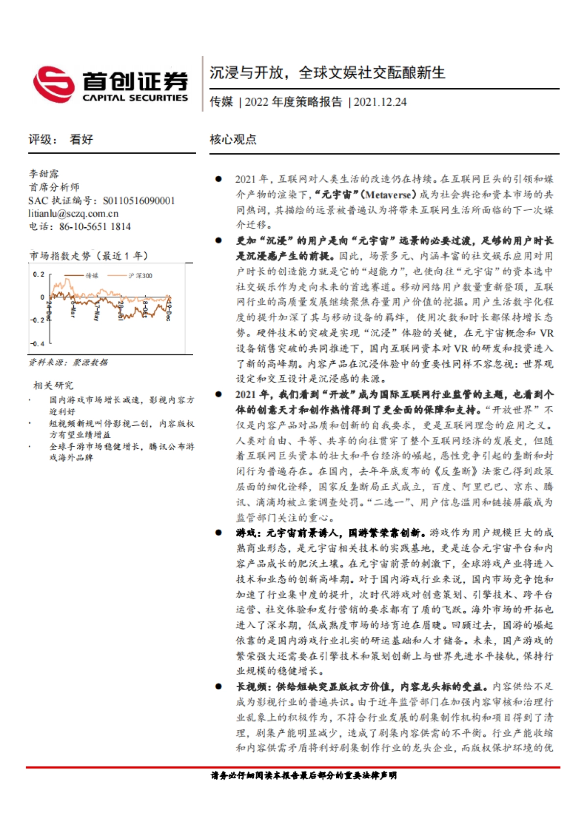 传媒行业2022年度策略报告：沉浸与开放，全球文娱社交酝酿新生-首创证券-38页_第1页