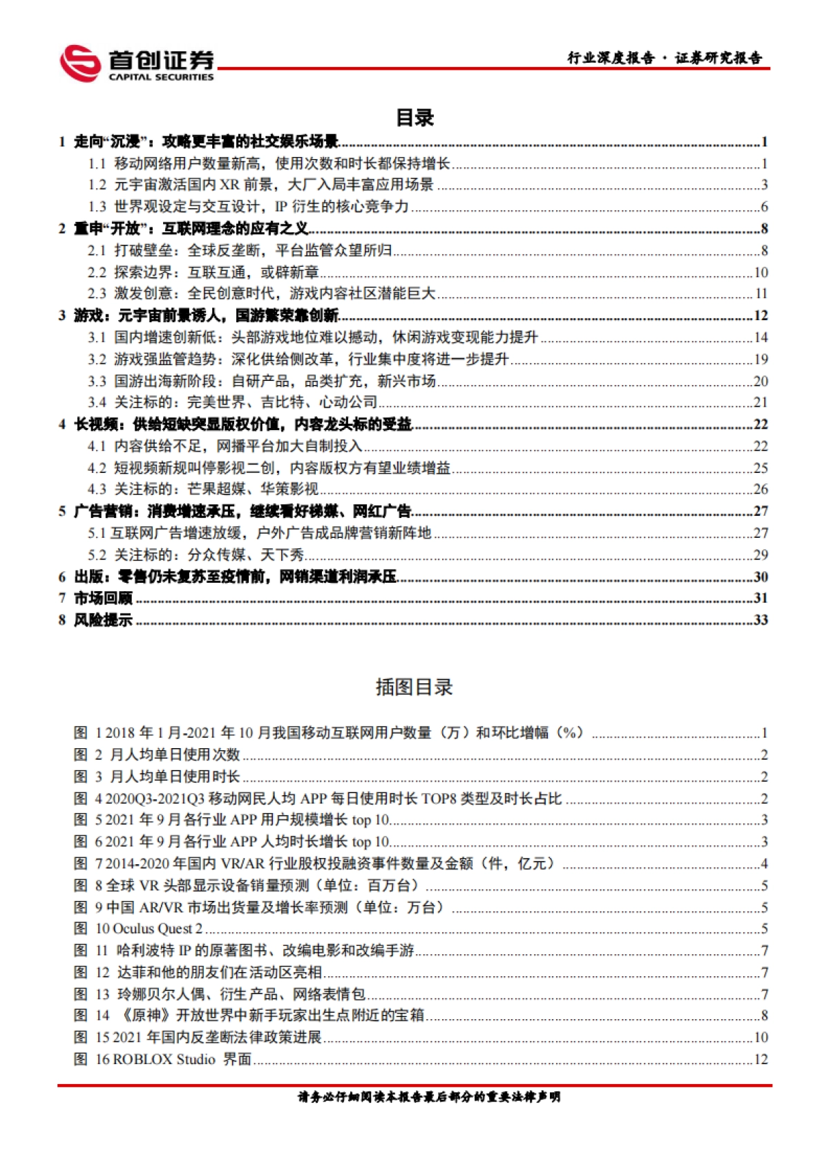 传媒行业2022年度策略报告：沉浸与开放，全球文娱社交酝酿新生-首创证券-38页_第3页