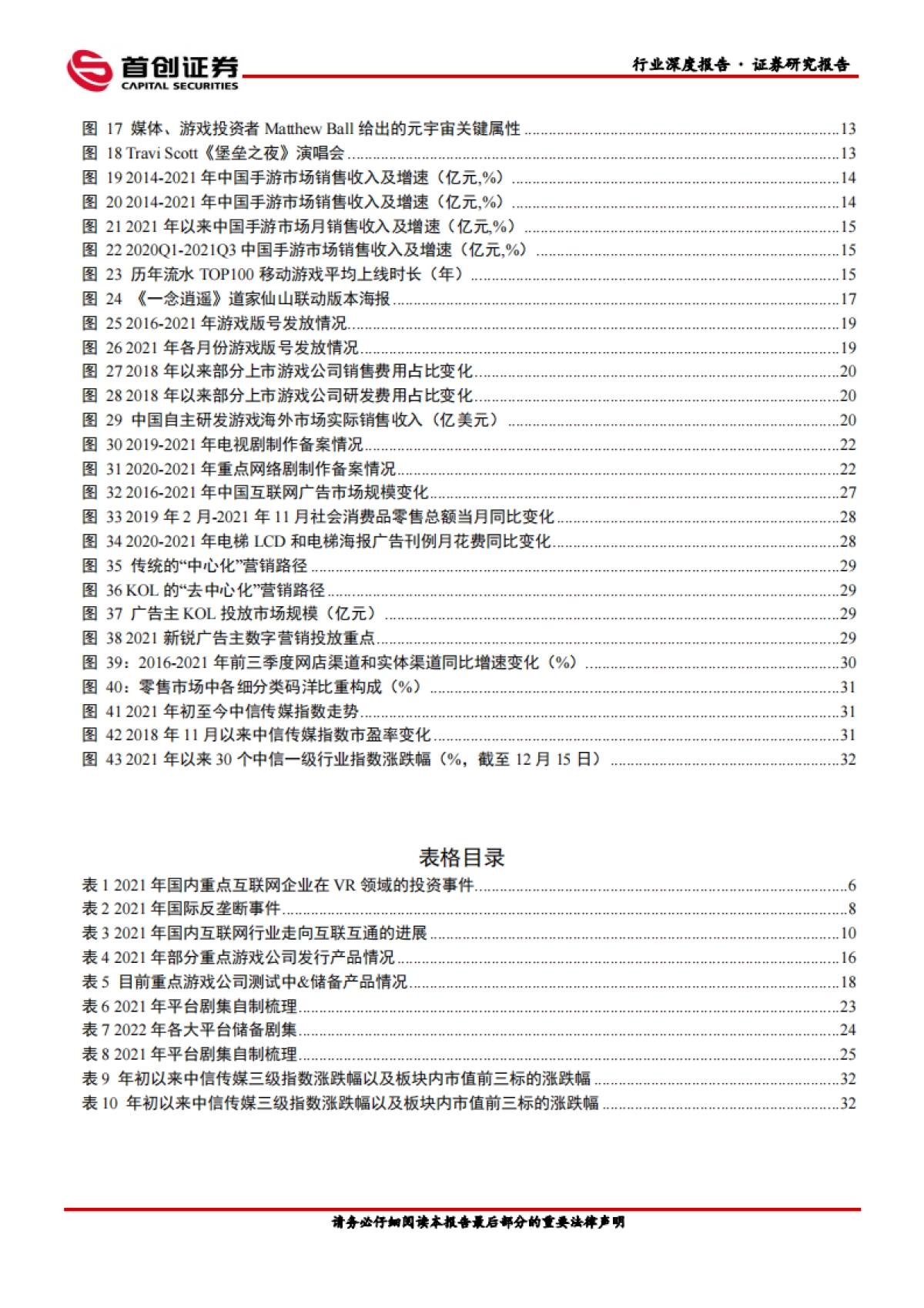 传媒行业2022年度策略报告：沉浸与开放，全球文娱社交酝酿新生-首创证券-38页_第4页