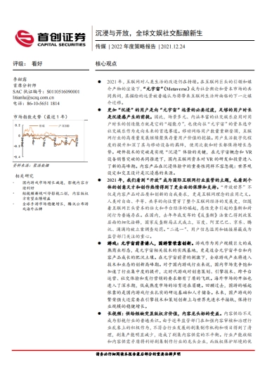 传媒行业2022年度策略报告：沉浸与开放，全球文娱社交酝酿新生-首创证券-38页