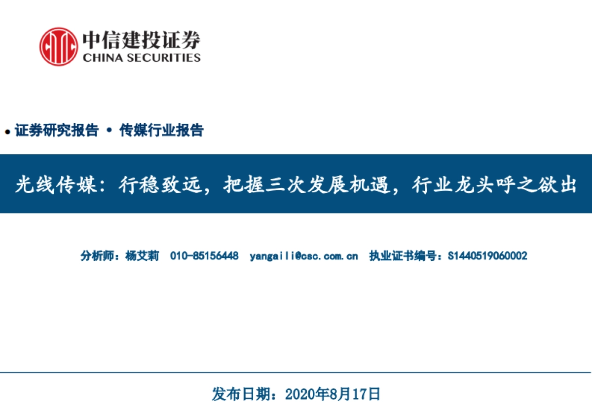 传媒行业报告-光线传媒：行稳致远，把握三次发展机遇，行业龙头呼之欲出-中信建投-46页_第1页