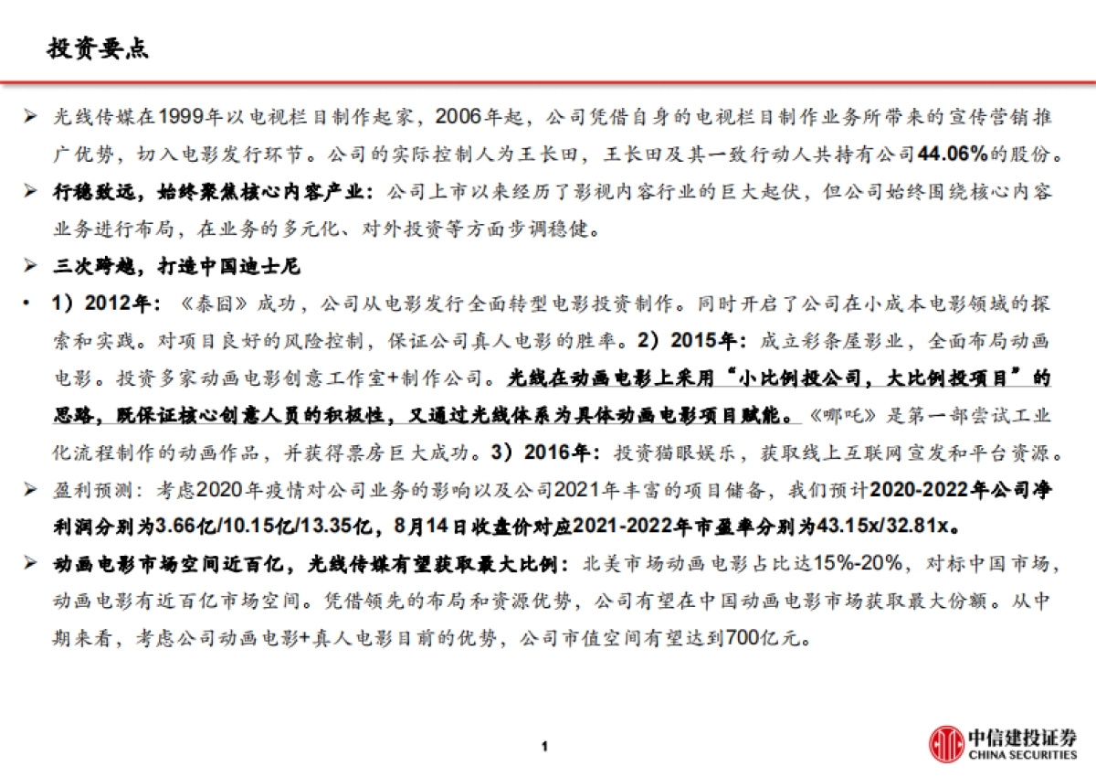传媒行业报告-光线传媒：行稳致远，把握三次发展机遇，行业龙头呼之欲出-中信建投-46页_第2页