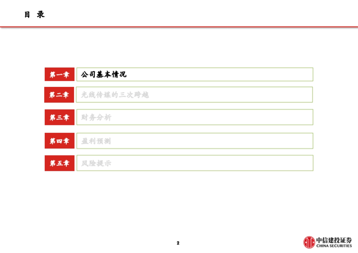传媒行业报告-光线传媒：行稳致远，把握三次发展机遇，行业龙头呼之欲出-中信建投-46页_第3页