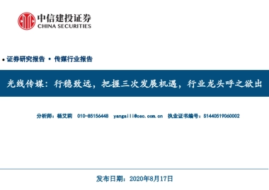 传媒行业报告-光线传媒：行稳致远，把握三次发展机遇，行业龙头呼之欲出-中信建投-46页