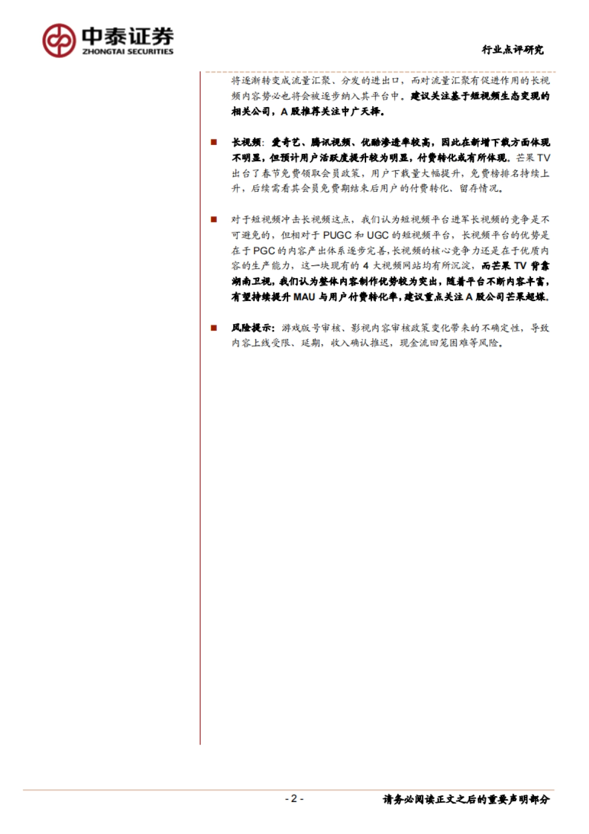 传媒行业点评报告：“宅”娱乐，传媒板块哪些细分领域最受益？_第2页