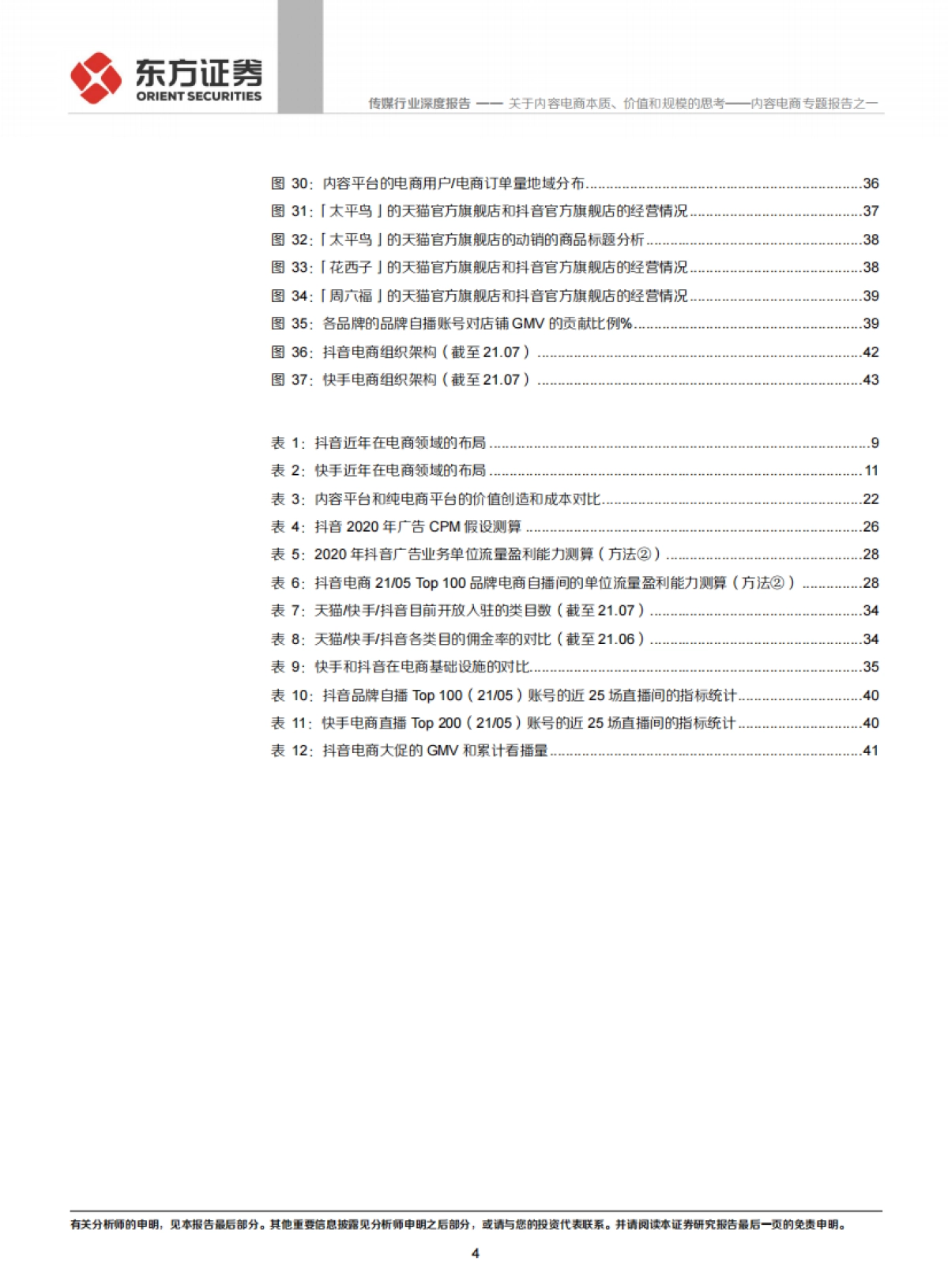 传媒行业内容电商专题报告之一:关于内容电商本质、价值和规模的思考_第4页