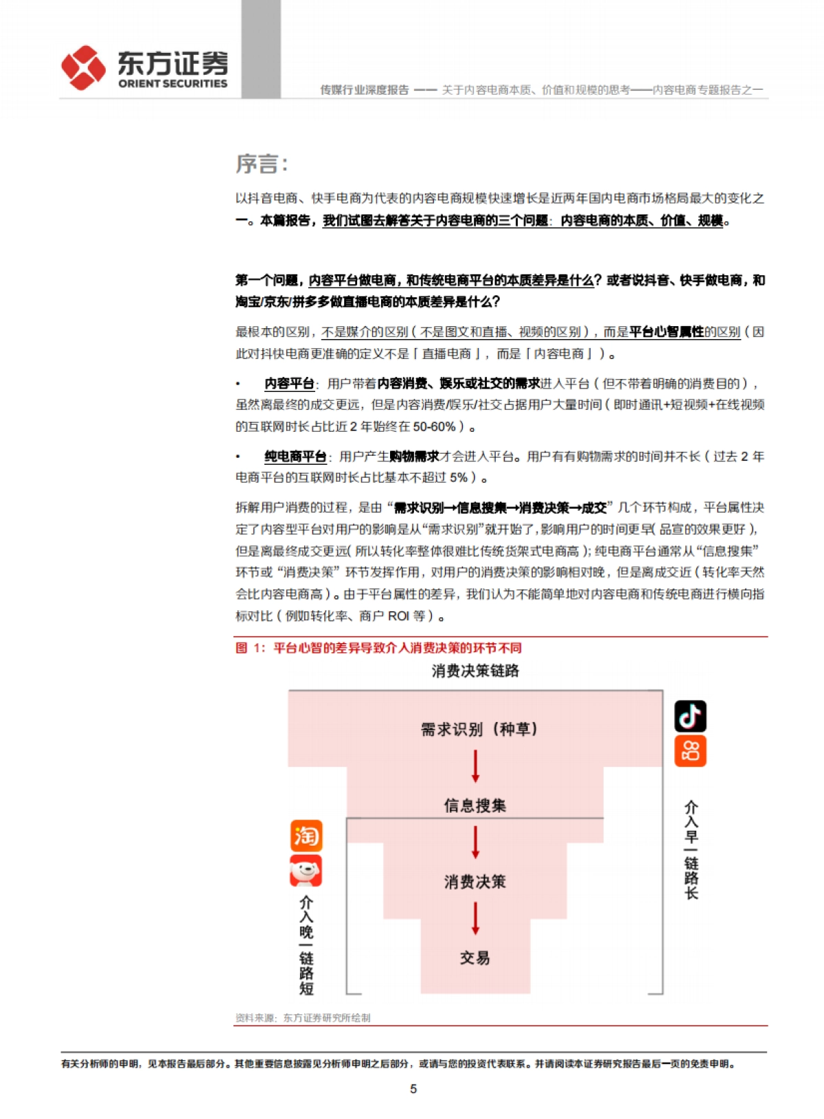 传媒行业内容电商专题报告之一:关于内容电商本质、价值和规模的思考_第5页