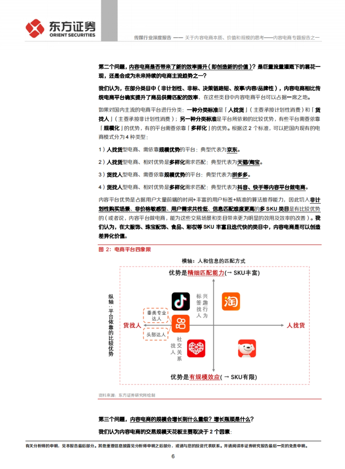 传媒行业内容电商专题报告之一:关于内容电商本质、价值和规模的思考_第6页