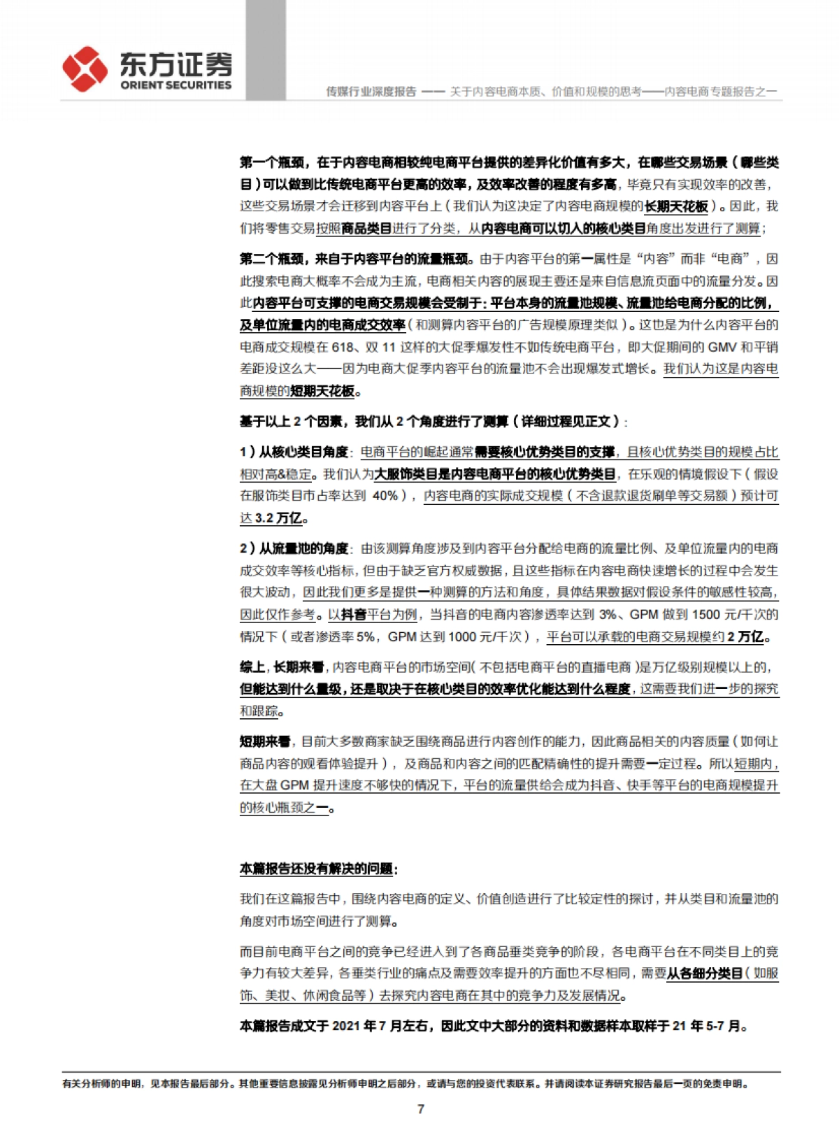 传媒行业内容电商专题报告之一:关于内容电商本质、价值和规模的思考_第7页