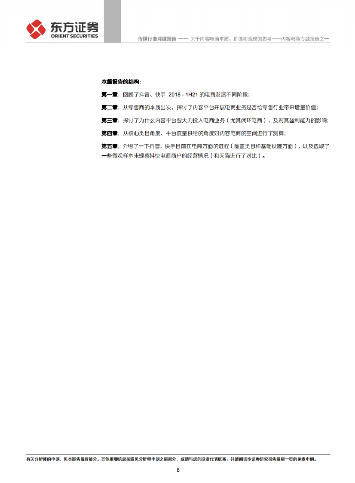 传媒行业内容电商专题报告之一:关于内容电商本质、价值和规模的思考_第8页