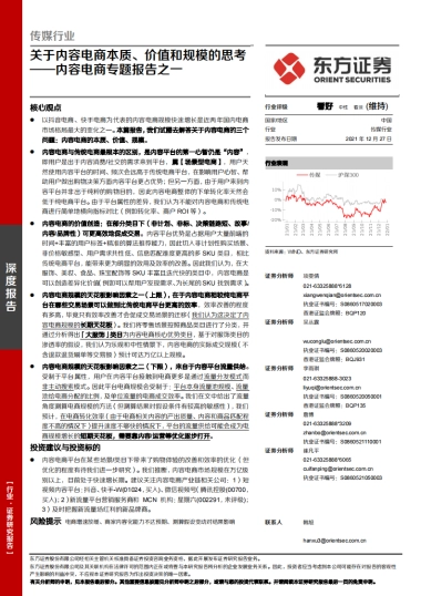 传媒行业内容电商专题报告之一：关于内容电商本质、价值和规模的思考