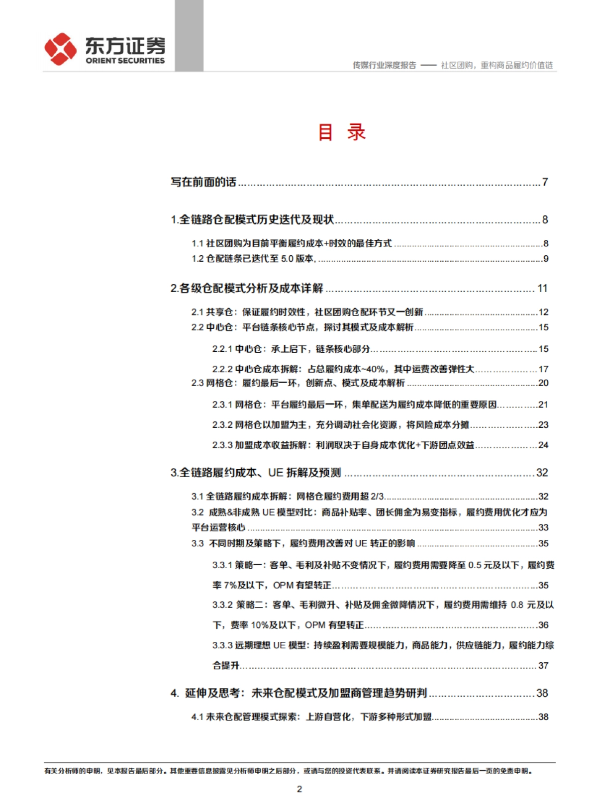传媒行业社区团购系列报告之一，仓储物流篇：社区团购，重构商品履约价值链-东方证券_第2页
