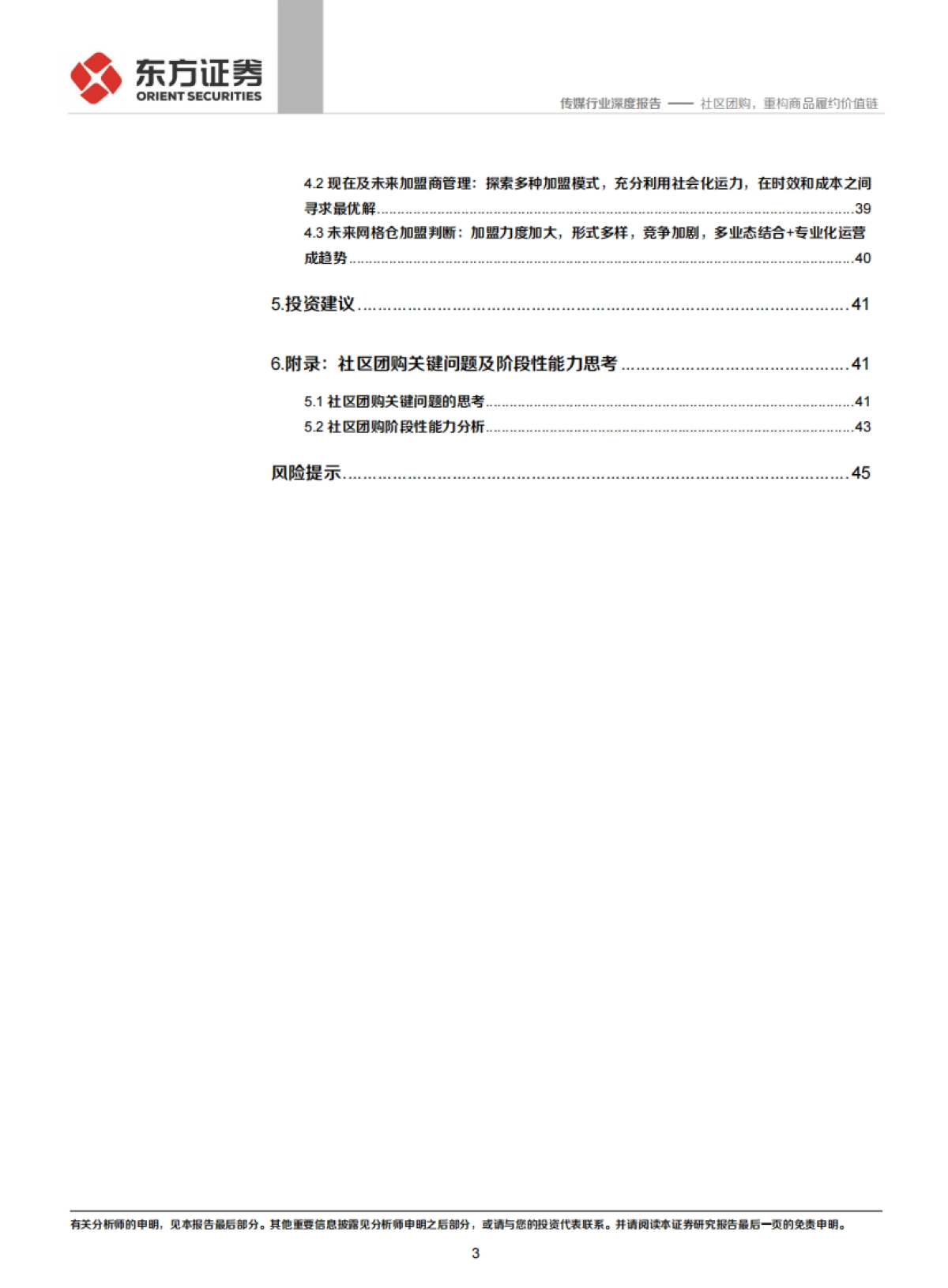 传媒行业社区团购系列报告之一，仓储物流篇：社区团购，重构商品履约价值链-东方证券_第3页