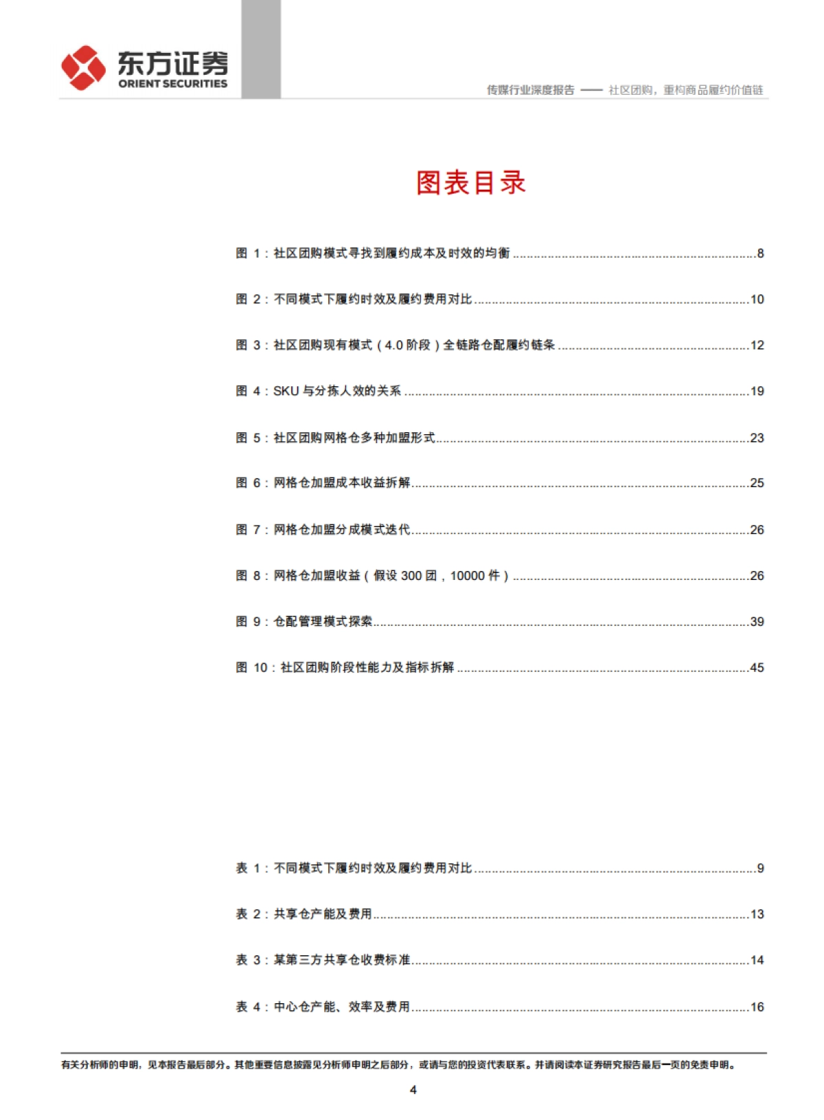 传媒行业社区团购系列报告之一，仓储物流篇：社区团购，重构商品履约价值链-东方证券_第4页