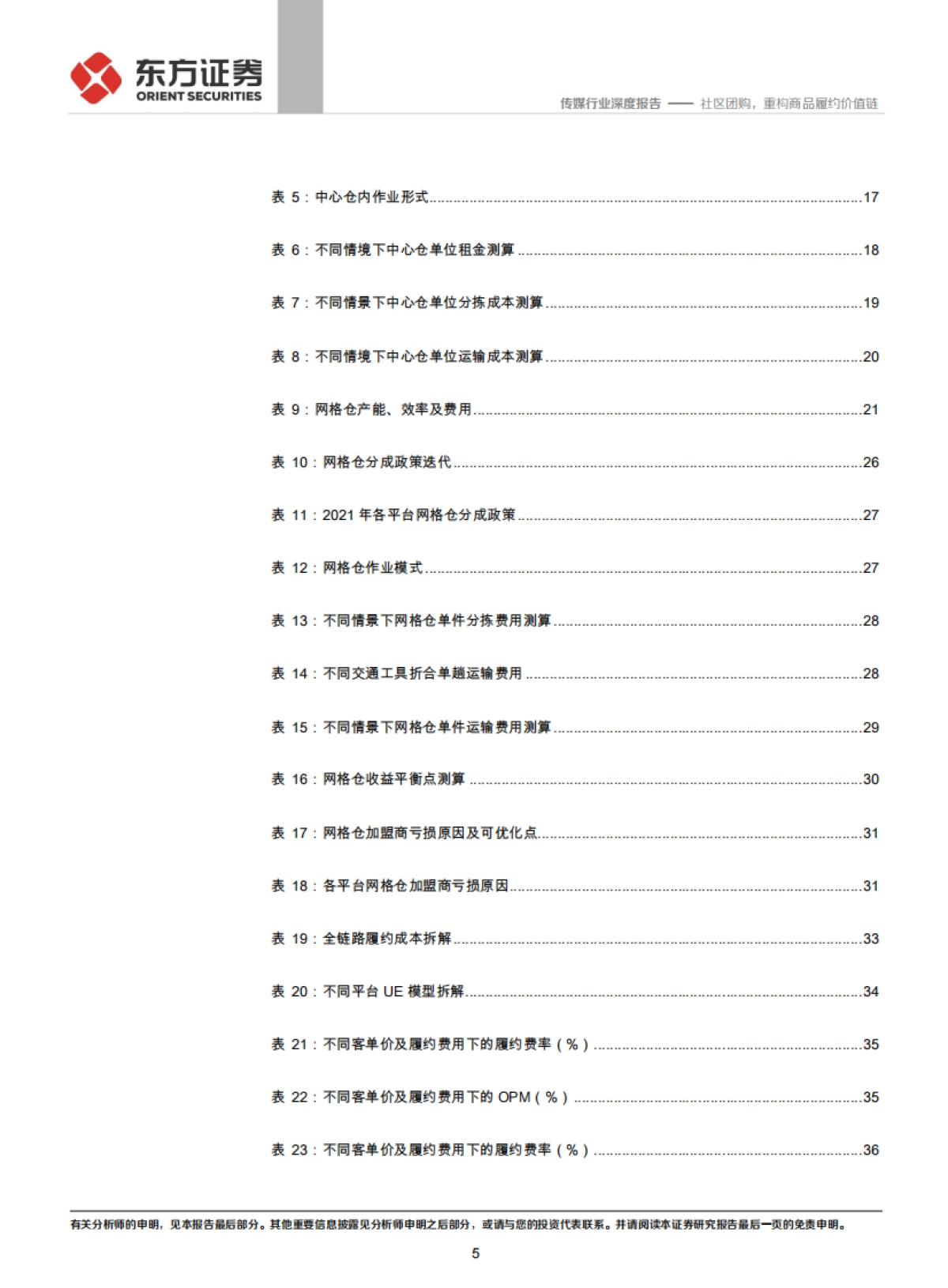 传媒行业社区团购系列报告之一，仓储物流篇：社区团购，重构商品履约价值链-东方证券_第5页