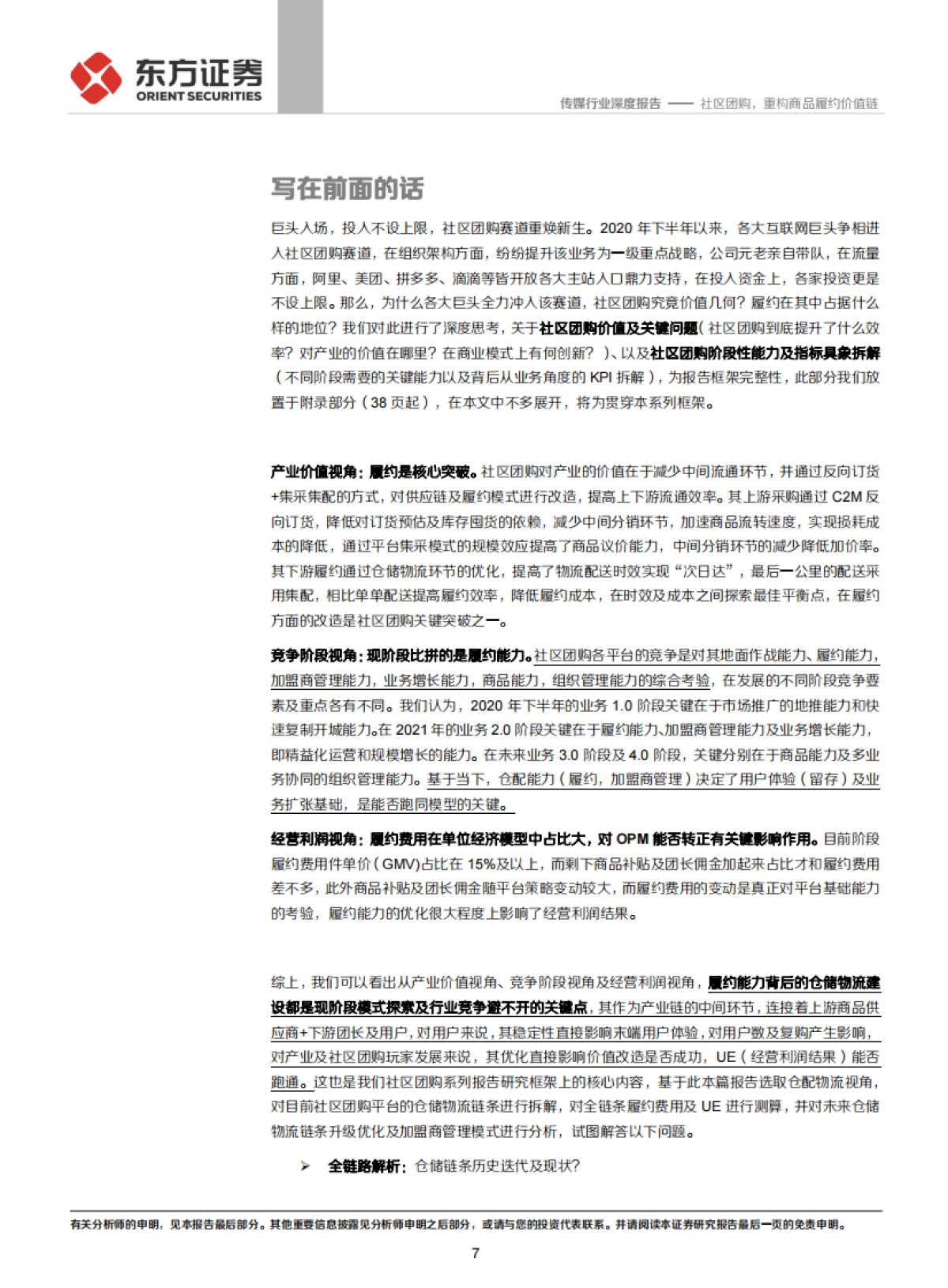 传媒行业社区团购系列报告之一，仓储物流篇：社区团购，重构商品履约价值链-东方证券_第7页