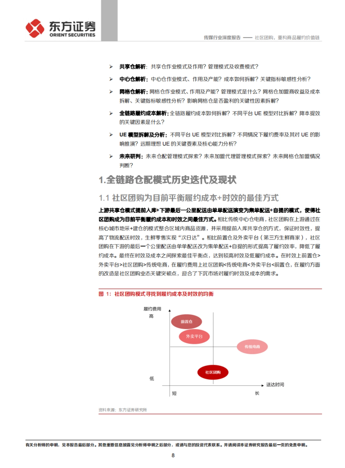 传媒行业社区团购系列报告之一，仓储物流篇：社区团购，重构商品履约价值链-东方证券_第8页