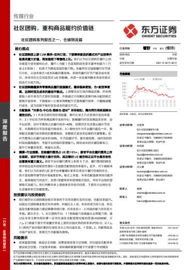 传媒行业社区团购系列报告之一，仓储物流篇：社区团购，重构商品履约价值链-东方证券