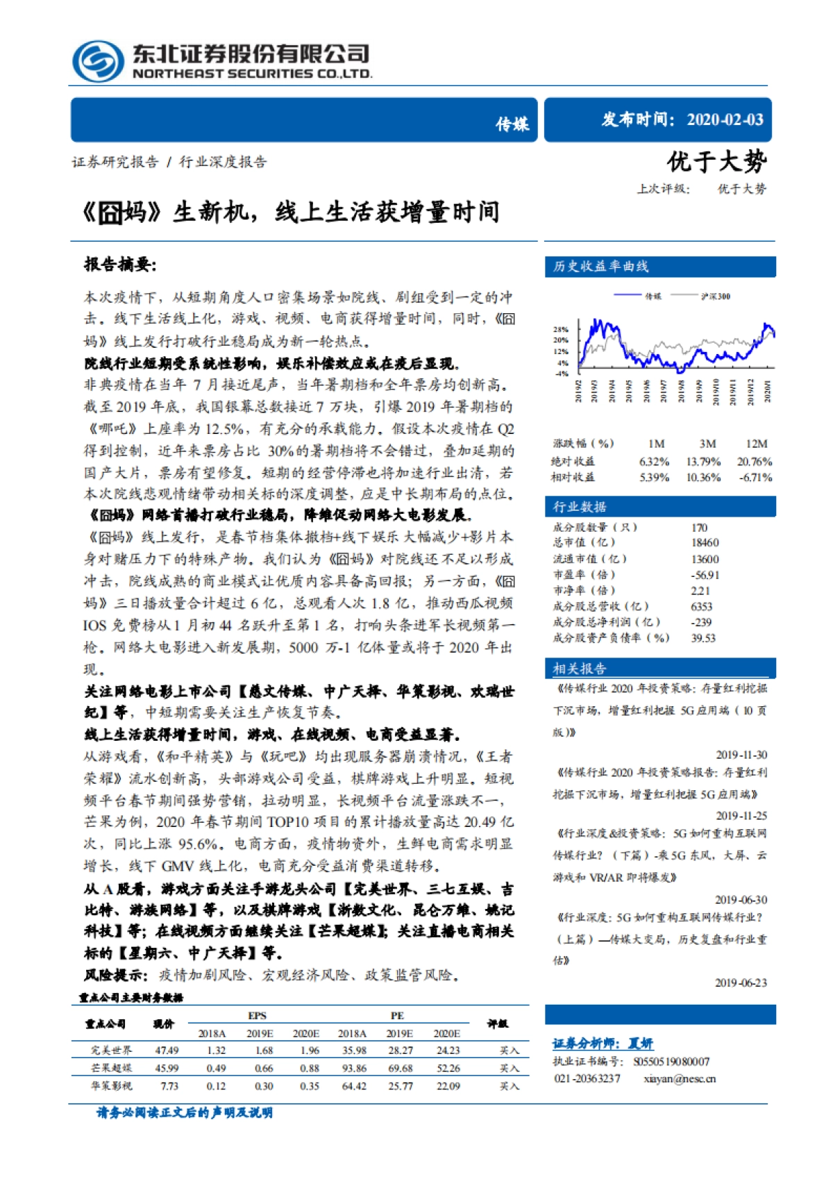 传媒行业深度报告:《囧妈》生新机,线上生活获增量时间_第1页