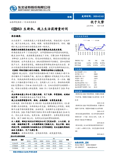 传媒行业深度报告：《囧妈》生新机，线上生活获增量时间