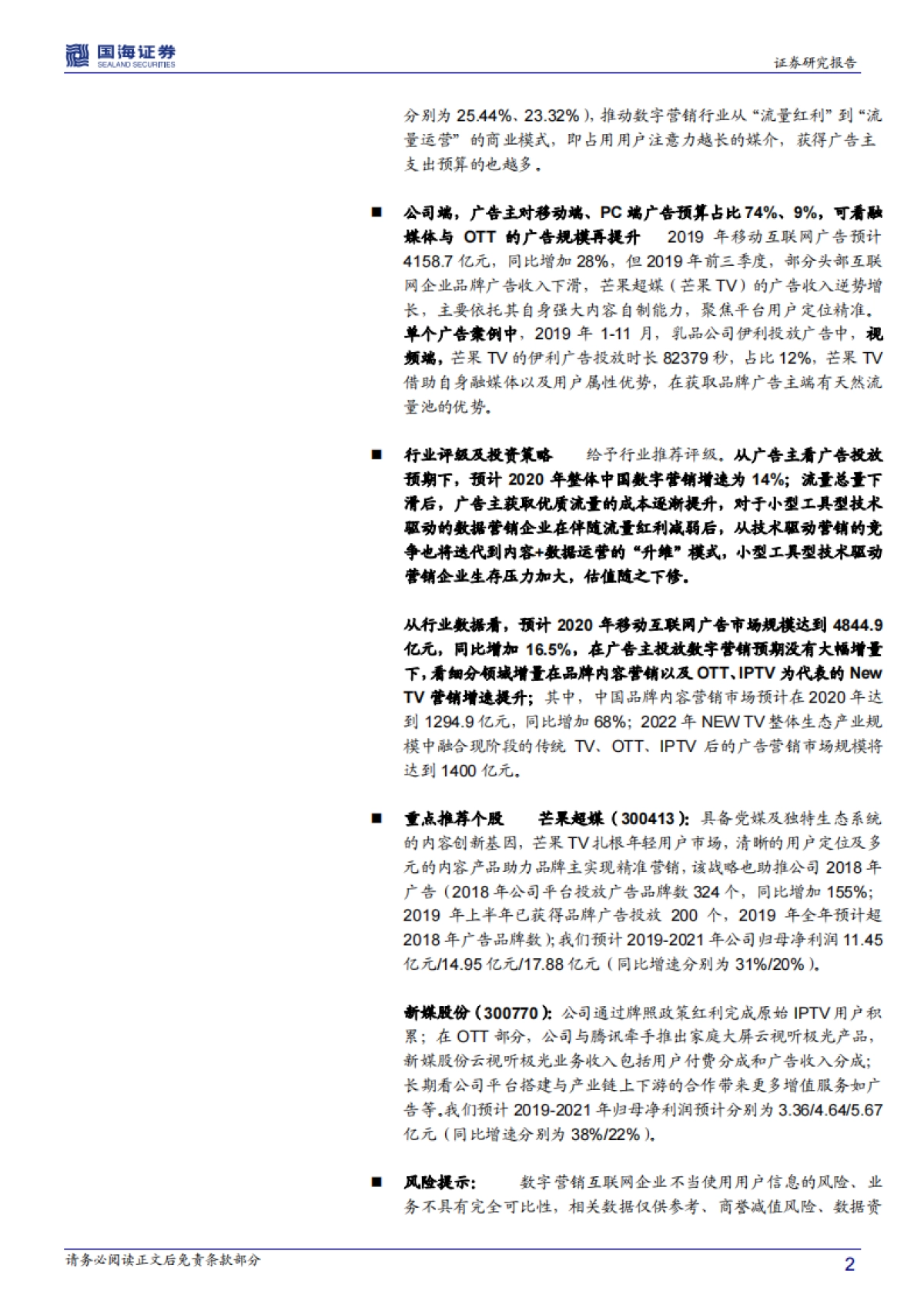传媒行业深度报告：2020中国数字营销增速放缓至14%看视频与OTT端增长_第2页
