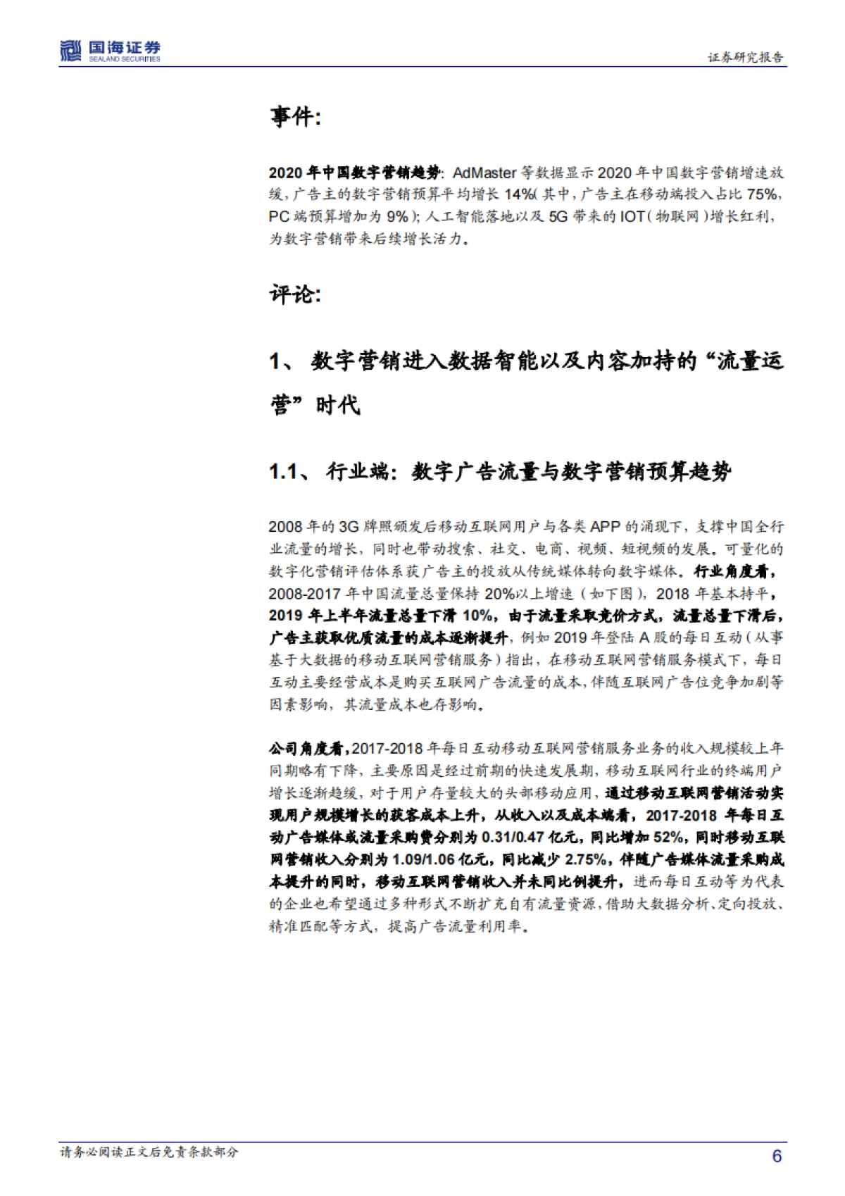 传媒行业深度报告：2020中国数字营销增速放缓至14%看视频与OTT端增长_第6页