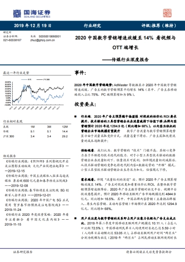 传媒行业深度报告：2020中国数字营销增速放缓至14%看视频与OTT端增长