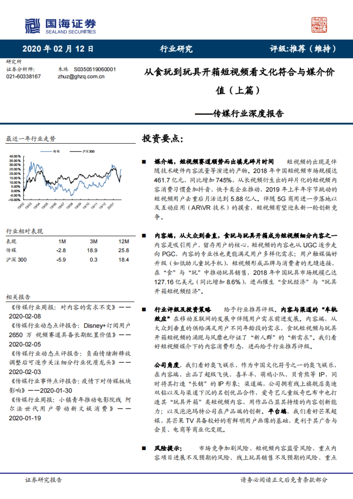 传媒行业深度报告：从食玩到玩具开箱短视频看文化符合与媒介价值（上篇）_第1页